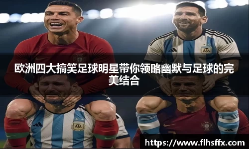 欧洲四大搞笑足球明星带你领略幽默与足球的完美结合