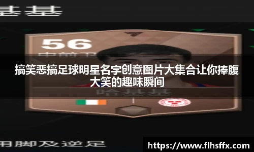 搞笑恶搞足球明星名字创意图片大集合让你捧腹大笑的趣味瞬间