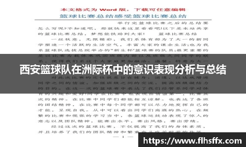 西安篮球队在洲际杯中的意识表现分析与总结
