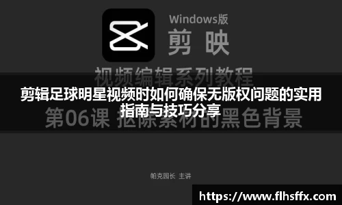 剪辑足球明星视频时如何确保无版权问题的实用指南与技巧分享