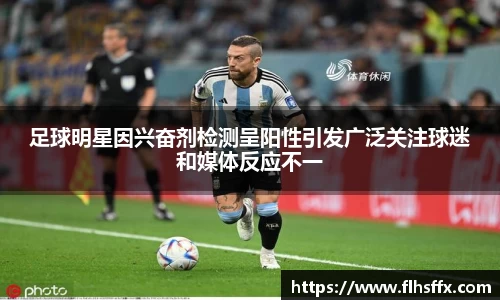 足球明星因兴奋剂检测呈阳性引发广泛关注球迷和媒体反应不一
