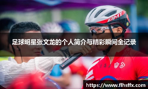 足球明星张文龙的个人简介与精彩瞬间全记录