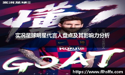 实况足球明星代言人盘点及其影响力分析